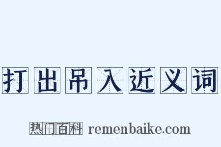 打出吊入近义词是什么意思的图片